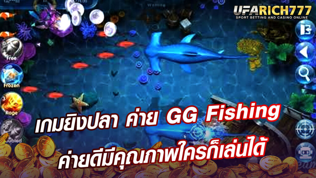 เกมยิงปลา ค่าย GG Fishing